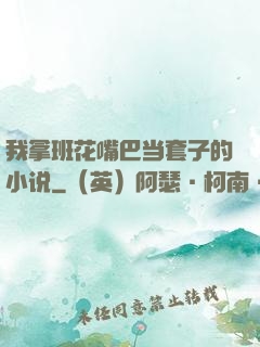 我拿班花嘴巴当套子的小说